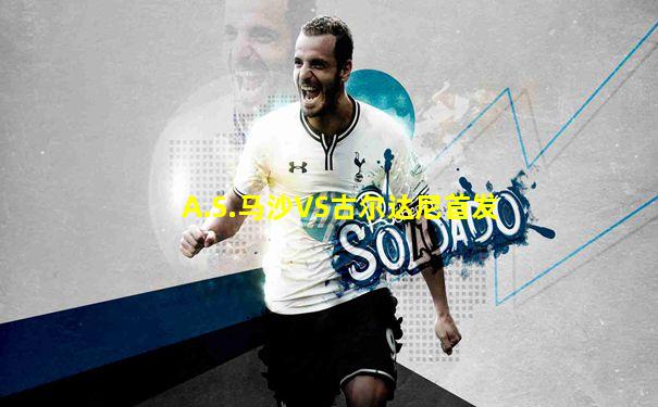 A.S.马沙VS古尔达尼首发