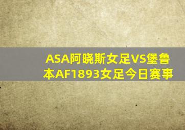 ASA阿晓斯女足VS堡鲁本AF1893女足今日赛事