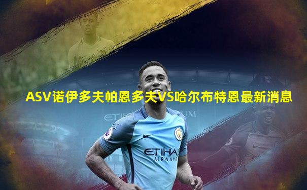 ASV诺伊多夫帕恩多夫VS哈尔布特恩最新消息