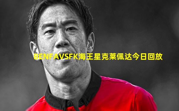 BENFAVSFK海王星克莱佩达今日回放