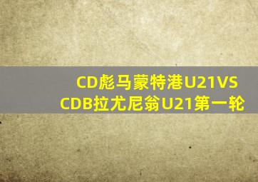 CD彪马蒙特港U21VSCDB拉尤尼翁U21第一轮