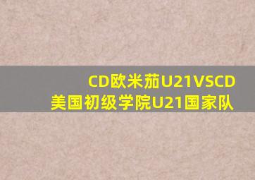 CD欧米茄U21VSCD美国初级学院U21国家队