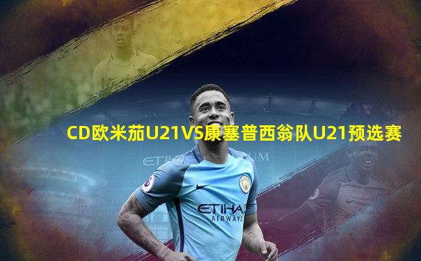 CD欧米茄U21VS康塞普西翁队U21预选赛