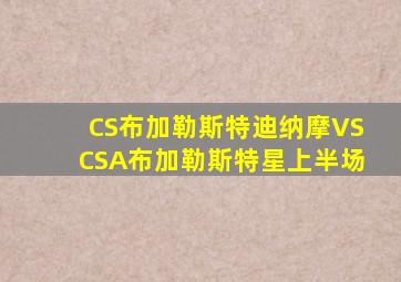 CS布加勒斯特迪纳摩VSCSA布加勒斯特星上半场