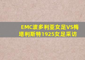 EMC波多利亚女足VS梅塔利斯特1925女足采访