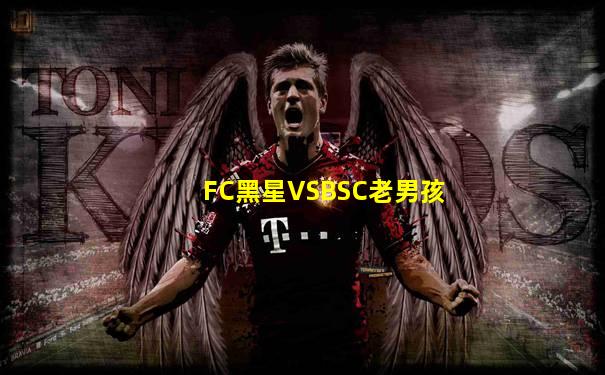 FC黑星VSBSC老男孩