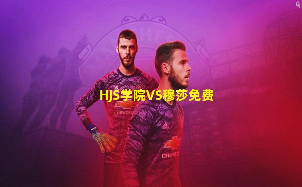 HJS学院VS穆莎免费