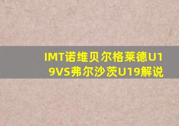 IMT诺维贝尔格莱德U19VS弗尔沙茨U19解说