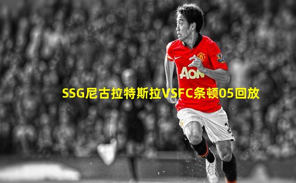 SSG尼古拉特斯拉VSFC条顿05回放