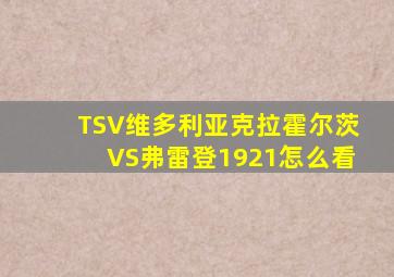 TSV维多利亚克拉霍尔茨VS弗雷登1921怎么看