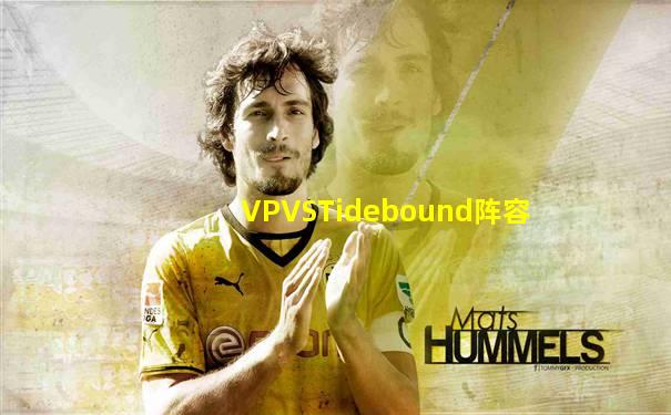 VPVSTidebound阵容