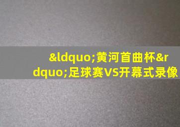 “黄河首曲杯”足球赛VS开幕式录像