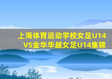 上海体育运动学校女足U14VS金华华越女足U14集锦