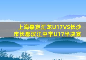 上海嘉定汇龙U17VS长沙市长郡滨江中学U17半决赛