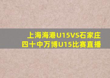 上海海港U15VS石家庄四十中万博U15比赛直播