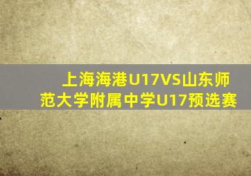 上海海港U17VS山东师范大学附属中学U17预选赛