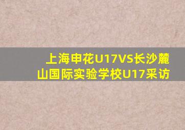 上海申花U17VS长沙麓山国际实验学校U17采访