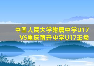 中国人民大学附属中学U17VS重庆南开中学U17主场