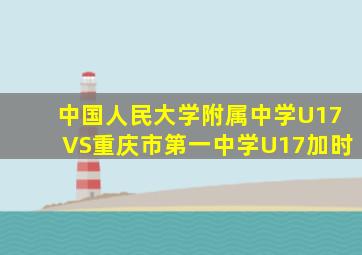 中国人民大学附属中学U17VS重庆市第一中学U17加时