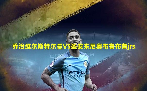 乔治维尔斯特尔曼VS圣安东尼奥布鲁布鲁jrs