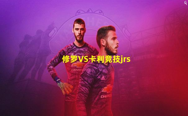 修罗VS卡利竞技jrs