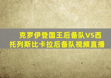 克罗伊登国王后备队VS西托列斯比卡拉后备队视频直播