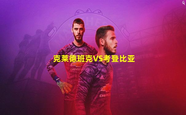克莱德班克VS考登比亚