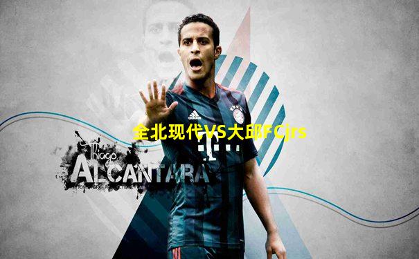 全北现代VS大邱FCjrs
