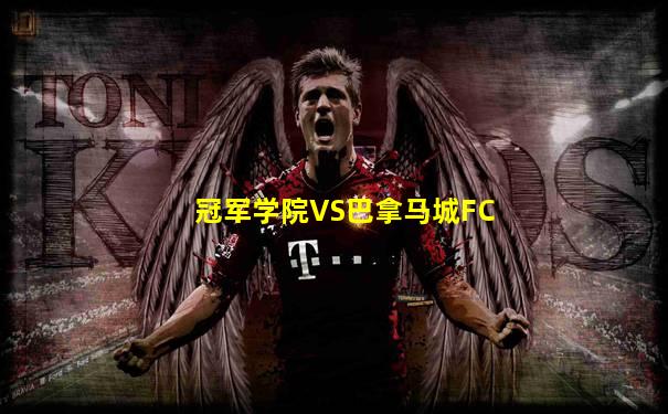 冠军学院VS巴拿马城FC