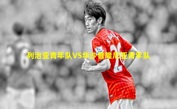 列治亚青年队VS华沙普隆尼亚青年队