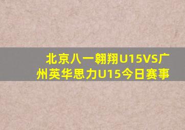 北京八一翱翔U15VS广州英华思力U15今日赛事