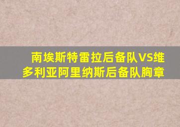 南埃斯特雷拉后备队VS维多利亚阿里纳斯后备队胸章