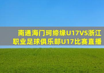 南通海门珂缔缘U17VS浙江职业足球俱乐部U17比赛直播