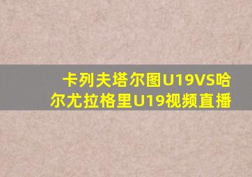 卡列夫塔尔图U19VS哈尔尤拉格里U19视频直播