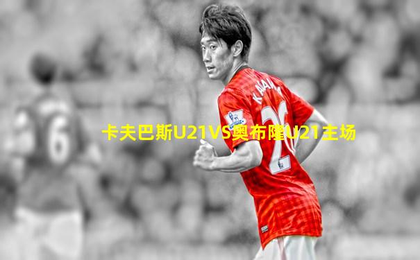 卡夫巴斯U21VS奥布隆U21主场