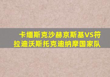 卡缅斯克沙赫京斯基VS符拉迪沃斯托克迪纳摩国家队