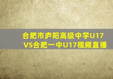 合肥市庐阳高级中学U17VS合肥一中U17视频直播