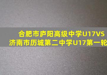 合肥市庐阳高级中学U17VS济南市历城第二中学U17第一轮