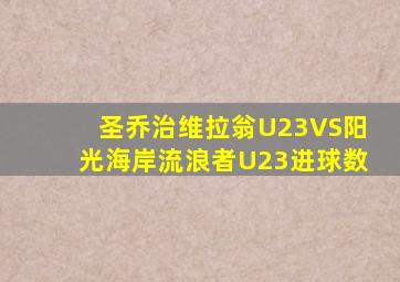 圣乔治维拉翁U23VS阳光海岸流浪者U23进球数