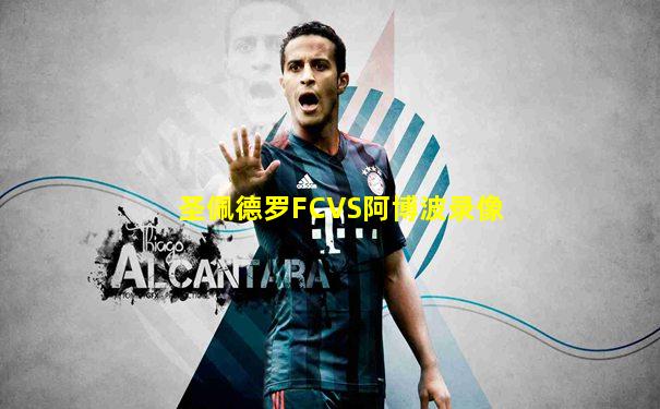 圣佩德罗FCVS阿博波录像
