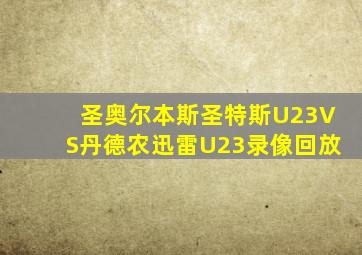 圣奥尔本斯圣特斯U23VS丹德农迅雷U23录像回放