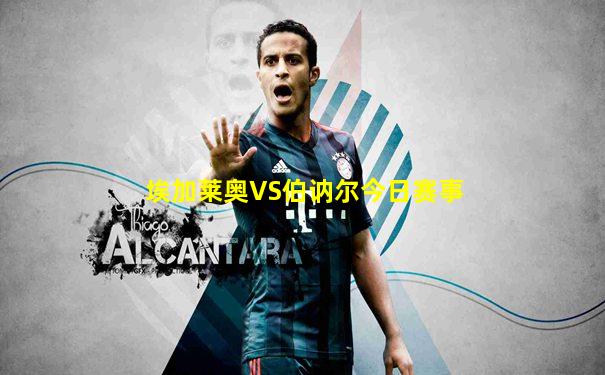 埃加莱奥VS伯讷尔今日赛事