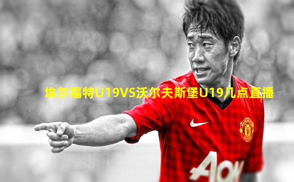 埃尔福特U19VS沃尔夫斯堡U19几点直播