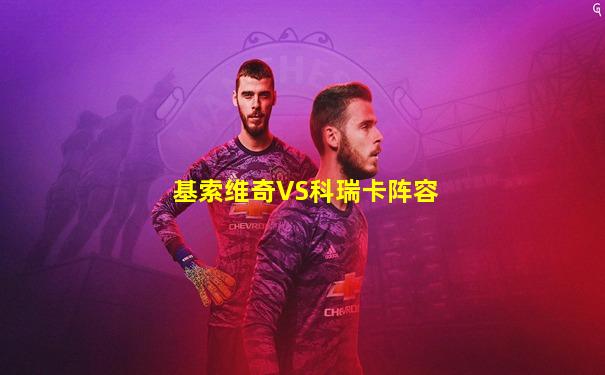 基索维奇VS科瑞卡阵容