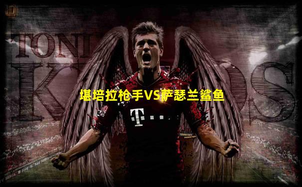 堪培拉枪手VS萨瑟兰鲨鱼