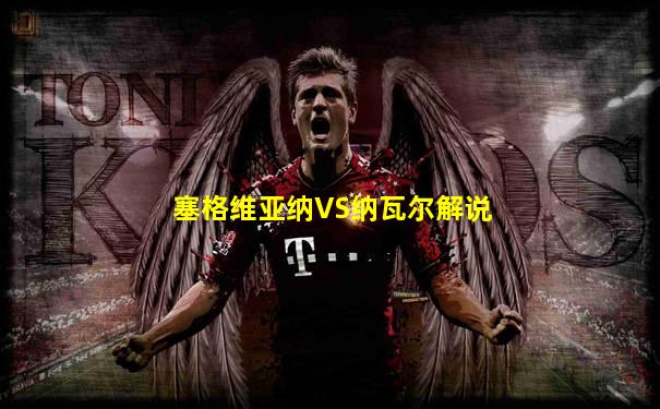 塞格维亚纳VS纳瓦尔解说