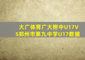 大广体育广大附中U17VS郑州市第九中学U17数据
