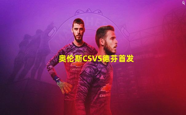 奥伦斯CSVS德芬首发