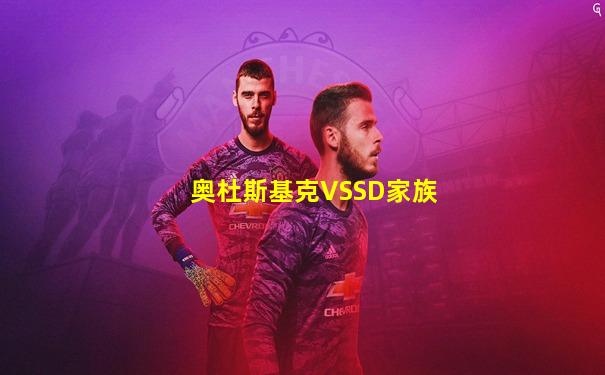 奥杜斯基克VSSD家族