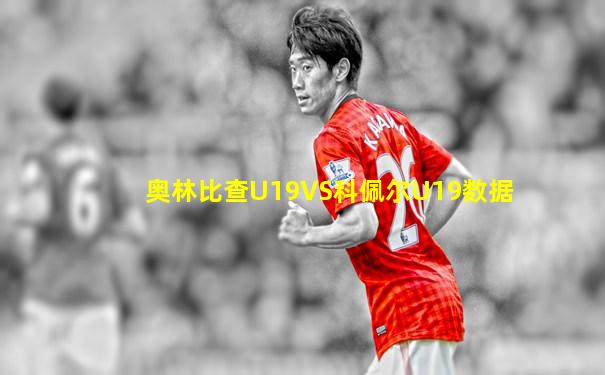 奥林比查U19VS科佩尔U19数据